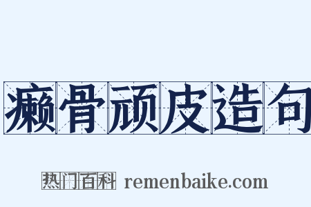 癞骨顽皮造句是什么意思的图片